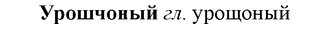 img/35/35-140_0722_Урошчоный.jpg