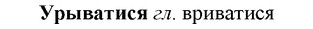 img/35/35-143_0746_Урыватися.jpg