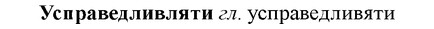 img/35/35-181_1025_Усправедливляти.jpg