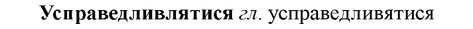 img/35/35-181_1026_Усправедливлятися.jpg