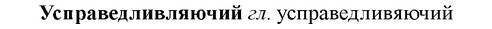 img/35/35-181_1027_Усправедливляючий.jpg