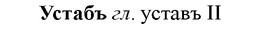 img/35/35-183_1044_Устабъ.jpg