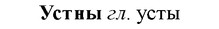img/35/35-205_1136_Устны.jpg