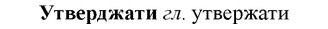 img/35/35-233_1284_Утверджати.jpg
