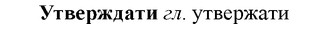 img/35/35-238_1296_Утверждати.jpg