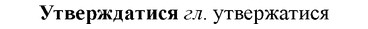 img/35/35-238_1297_Утверждатися.jpg