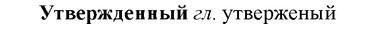 img/35/35-239_1299_Утвержденный.jpg