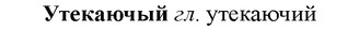 img/35/35-249_1332_Утекаючый.jpg