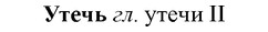 img/35/35-258_1369_Утечь.jpg