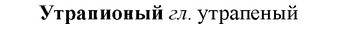 img/35/35-289_1505_Утрапионый.jpg