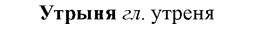 img/35/35-303_1565_Утрыня.jpg