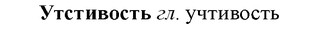 img/35/35-303_1569_Утстивость.jpg