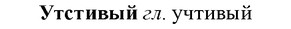 img/35/35-303_1570_Утстивый.jpg