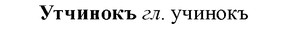 img/35/35-304_1582_Утчинокъ.jpg