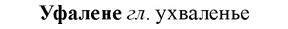 img/35/35-307_1609_Уфалене.jpg