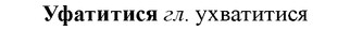 img/35/35-309_1625_Уфатитися.jpg