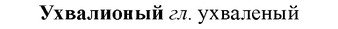 img/35/35-316_1660_Ухвалионый.jpg
