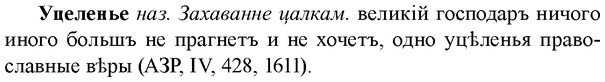 img/35/35-329_1729_Уцеленье.jpg