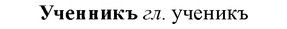 img/35/35-335_1771_Ученникъ.jpg