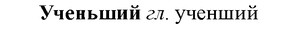 img/35/35-338_1777_Ученьший.jpg