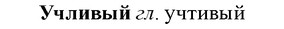 img/35/35-354_1825_Учливый.jpg