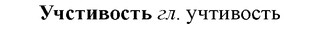 img/35/35-354_1836_Учстивость.jpg