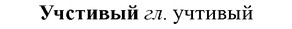 img/35/35-354_1837_Учстивый.jpg