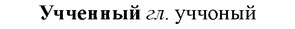 img/35/35-361_1852_Учченный.jpg