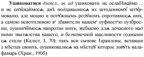 img/35/35-367_1892_Ушиковатися.jpg