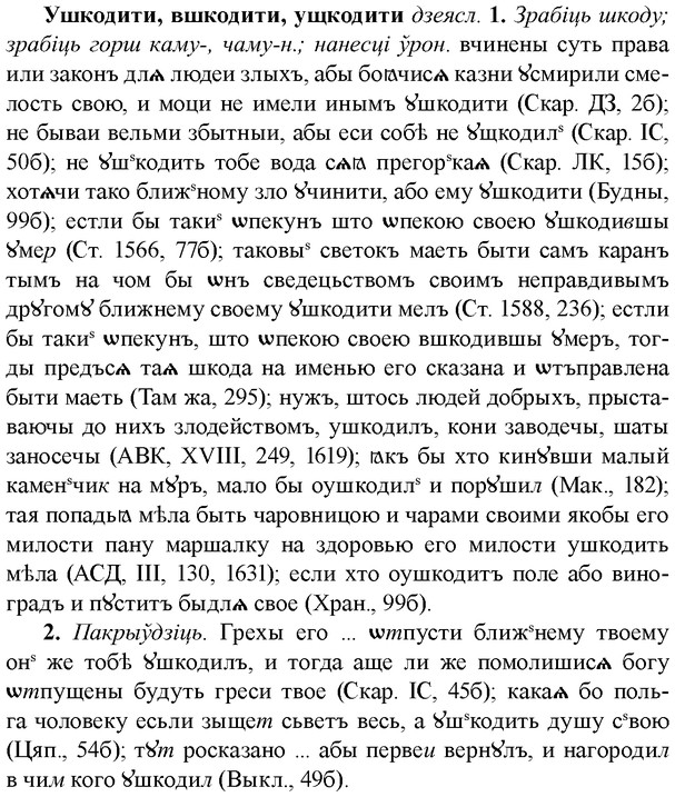 img/35/35-368_1902_Ушкодити.jpg