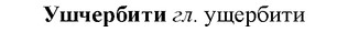img/35/35-371_1918_Ушчербити.jpg
