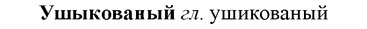 img/35/35-371_1922_Ушыкованый.jpg