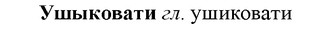 img/35/35-371_1923_Ушыковати.jpg
