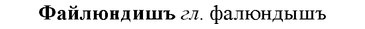 img/35/35-380_1988_Файлюндишъ.jpg