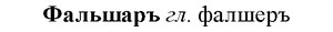 img/35/35-387_2035_Фальшаръ.jpg