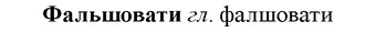 img/35/35-387_2044_Фальшовати.jpg