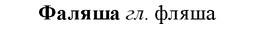 img/35/35-389_2050_Фаляша.jpg