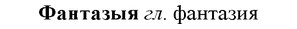 img/35/35-390_2055_Фантазыя.jpg