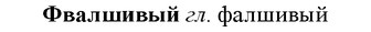 img/35/35-397_2103_Фвалшивый.jpg
