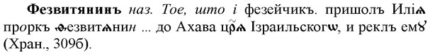 img/35/35-399_2115_Фезвитянинъ.jpg