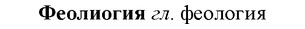 img/35/35-400_2123_Феолиогия.jpg
