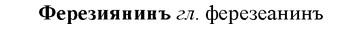 img/35/35-401_2132_Ферезиянинъ.jpg