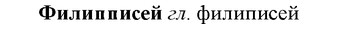 img/35/35-407_2176_Филипписей.jpg