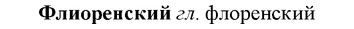 img/35/35-413_2236_Флиоренский.jpg