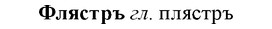 img/35/35-414_2245_Флястръ.jpg