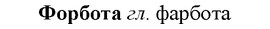 img/36/36-007_0024_Форбота.jpg