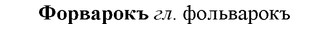 img/36/36-007_0025_Форварокъ.jpg