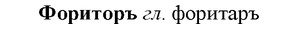 img/36/36-008_0035_Фориторъ.jpg