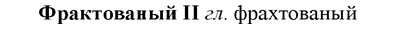 img/36/36-018_0079_Фрактованый.jpg