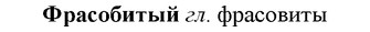img/36/36-020_0097_Фрасобитый.jpg